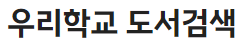 우리학교도서검색.PNG