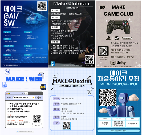 2026 동아리 메이크(인공지능, 정보보안, 게임개발, 웹, 디자인)부 모집