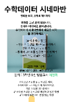 2026 동아리 수학데이터 시네마부 모집