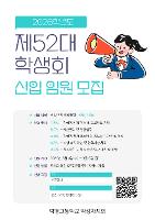 2026 동아리 제 52대 학생회 신입 임원 모집