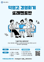 2026 동아리 경영회계 또래 멘토반 모집
