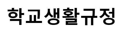 학교생활규정.png