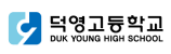 덕영고등학교