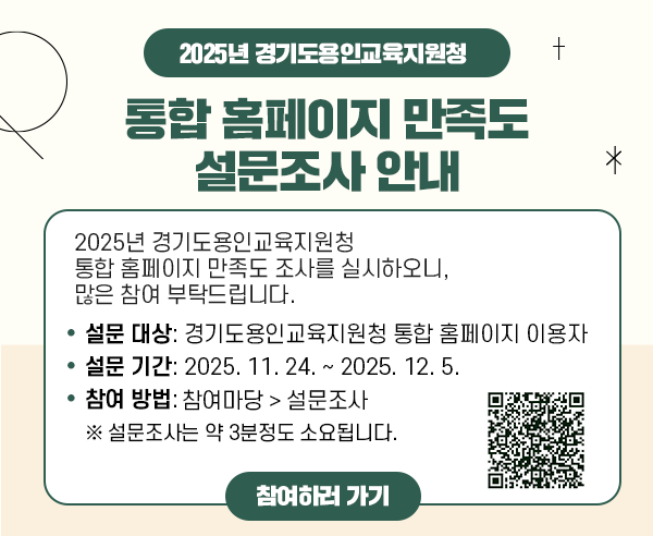 2025년 경기도용인교육지원청 통합 홈페이지 만족도 조사 안내